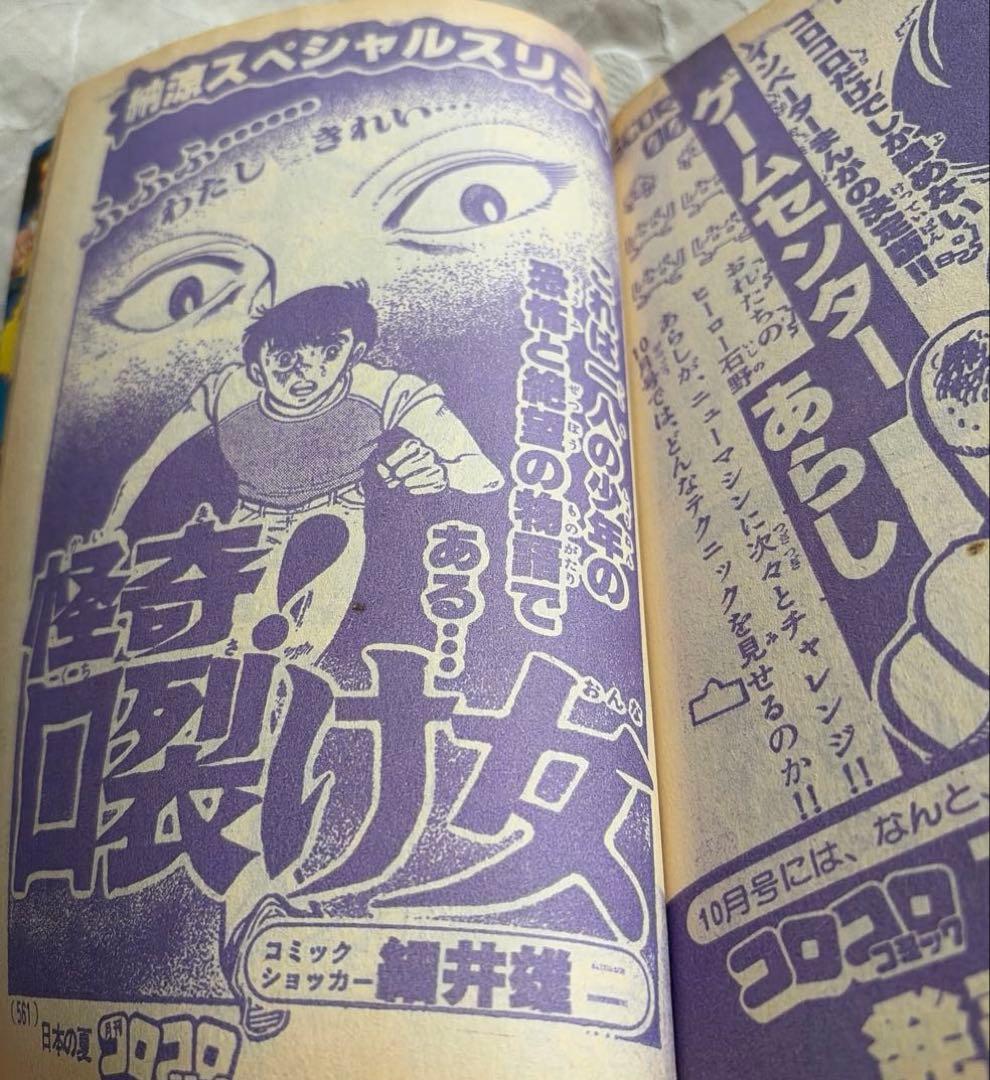 月刊コロコロコミック 1979年NO.17 9月号