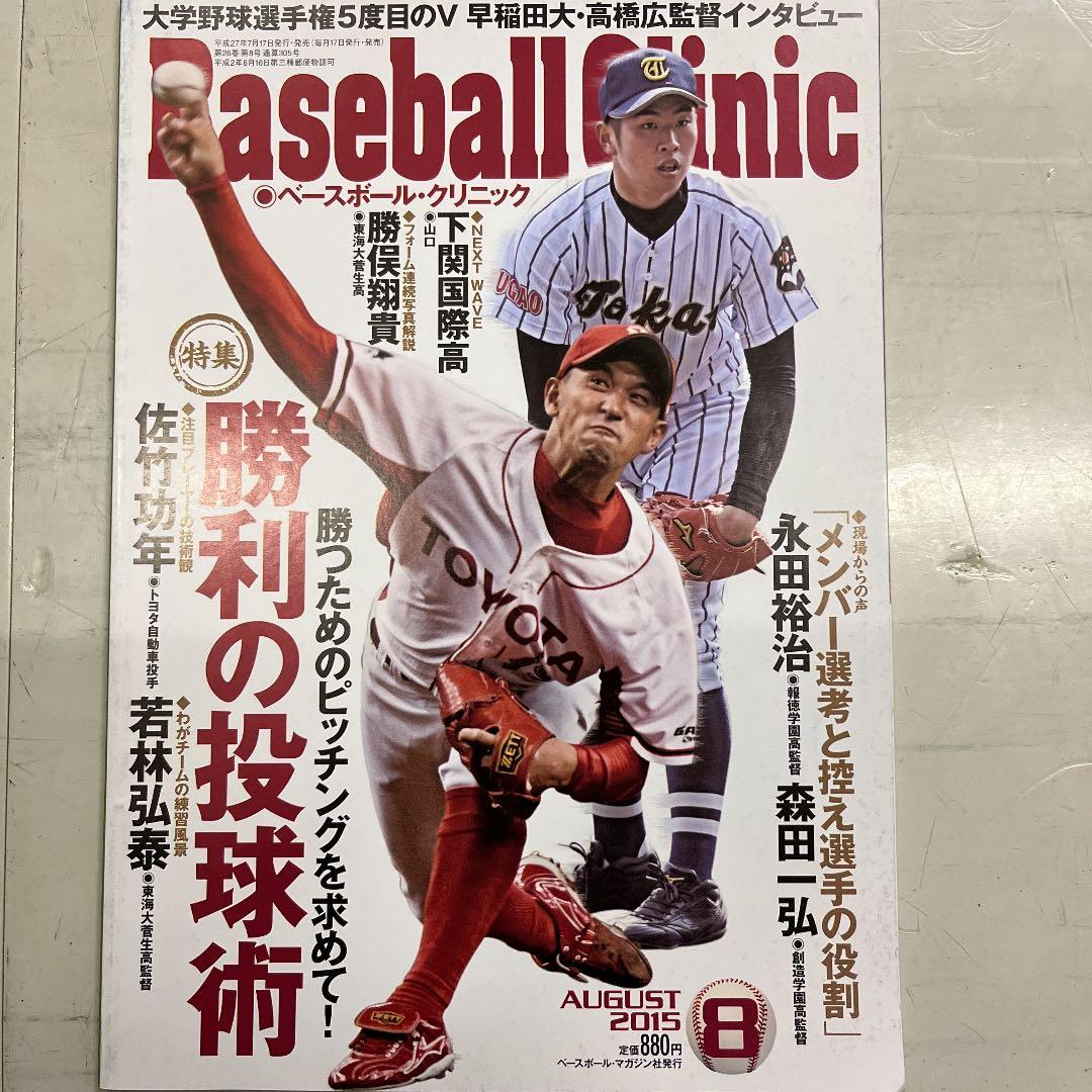 雑誌baseball clinic 2010年4月〜2016年7月まで