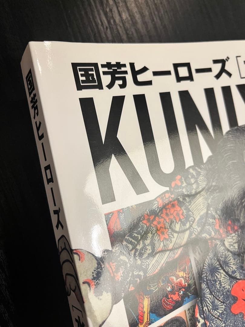 国芳ヒーローズ 水滸伝豪傑勢揃 図録 太田記念美術館 歌川国芳