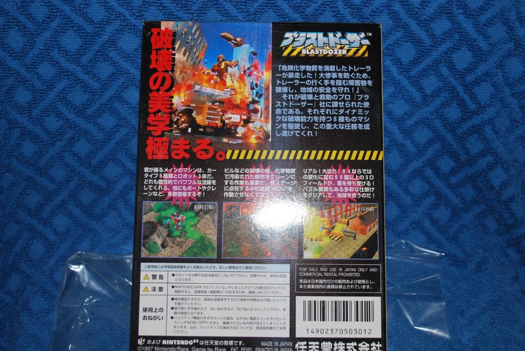 任天堂64ソフト「ブラストドーザー」１個動作品の出品です。
