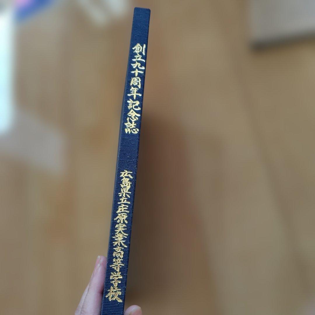 創立90周年記念誌