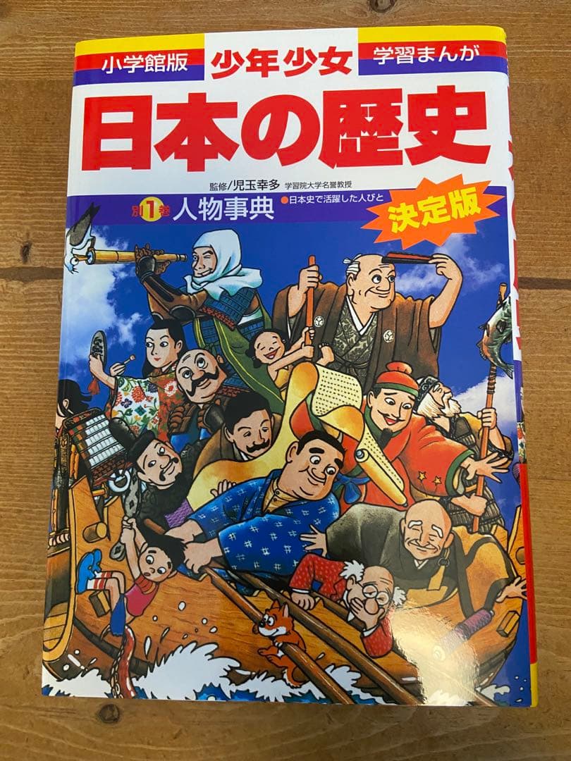 小学館版　学習まんが　少年少女　日本の歴史　全巻セット