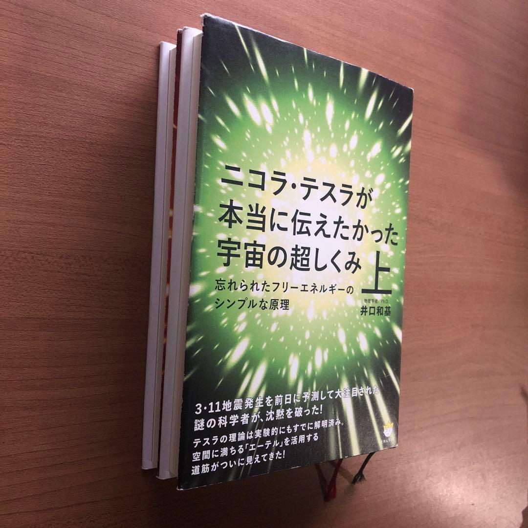 【ニコラ・テスラが本当に伝えたかった宇宙の超しくみ 上・下】2冊セット