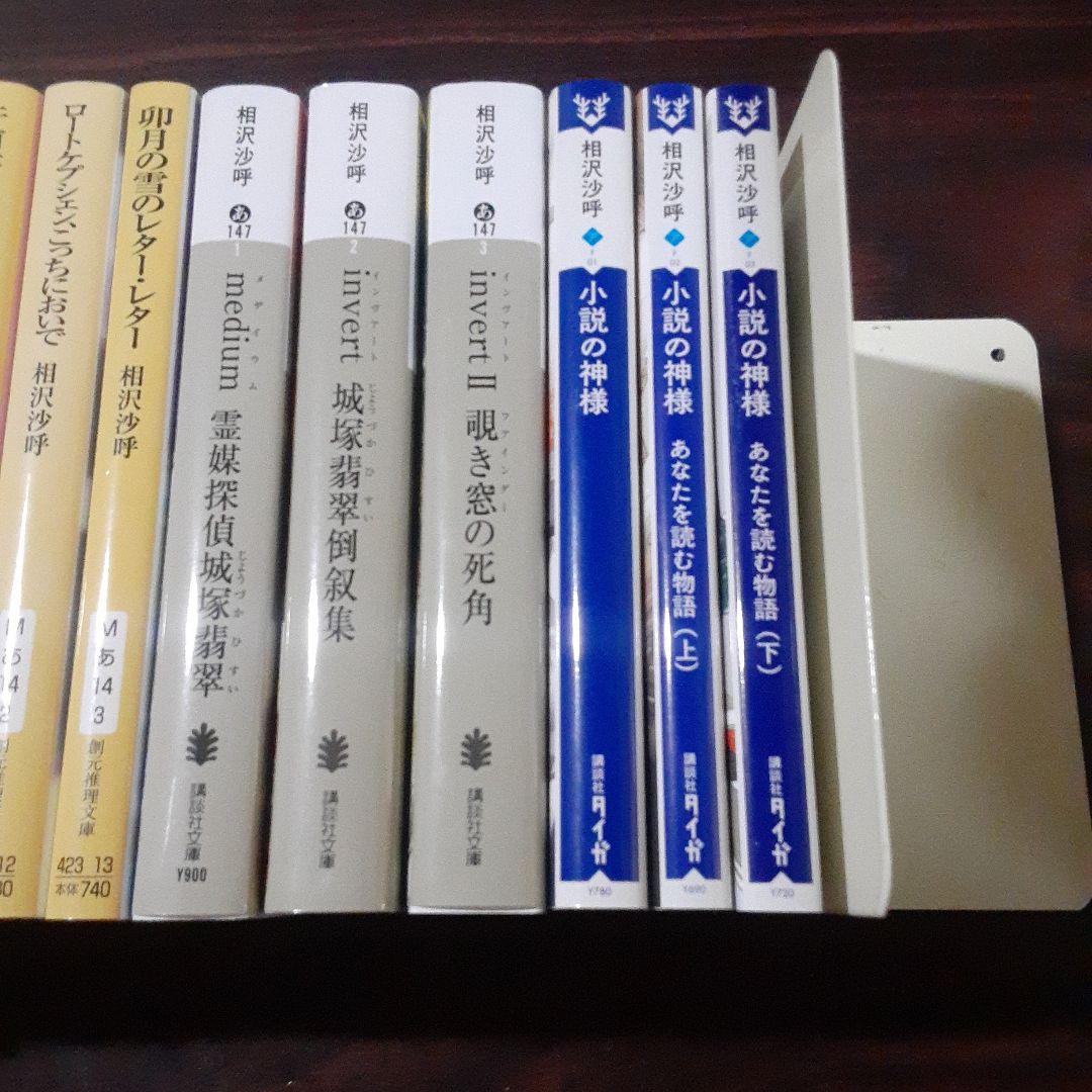 invert II 覗き窓の死角　等　　　　相沢沙呼　15冊セット