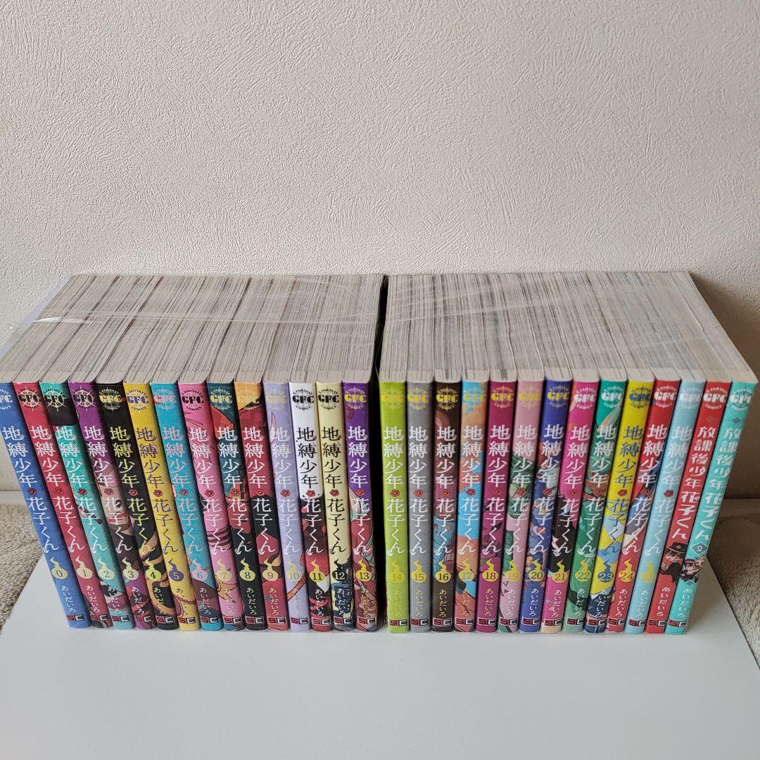 地縛少年花子くん 最新 0〜25巻 放課後少年花子くん 1~2巻 既刊全巻セット