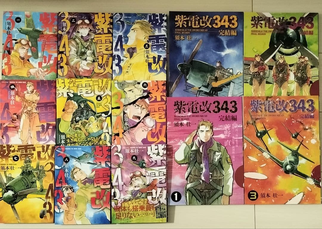 紫電改343 全9巻、完結編 全4巻 ＋特典付き