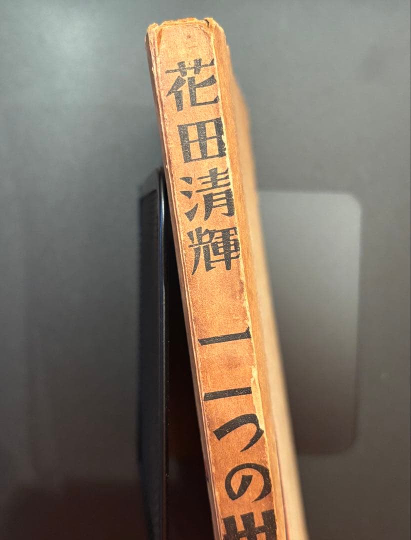 【希少】花田清輝 二つの世界 岡本太郎 本