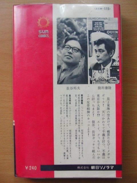 【初版】東海道戦争　/　筒井康隆、長谷邦夫-サンコミックス