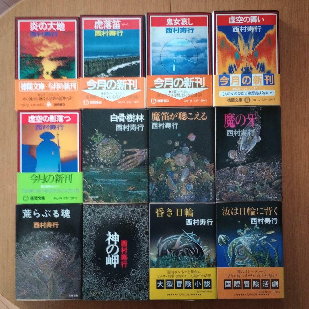 西村寿行 文庫48冊 内、初版帯39冊 角川文庫 エロチック バイオレンス