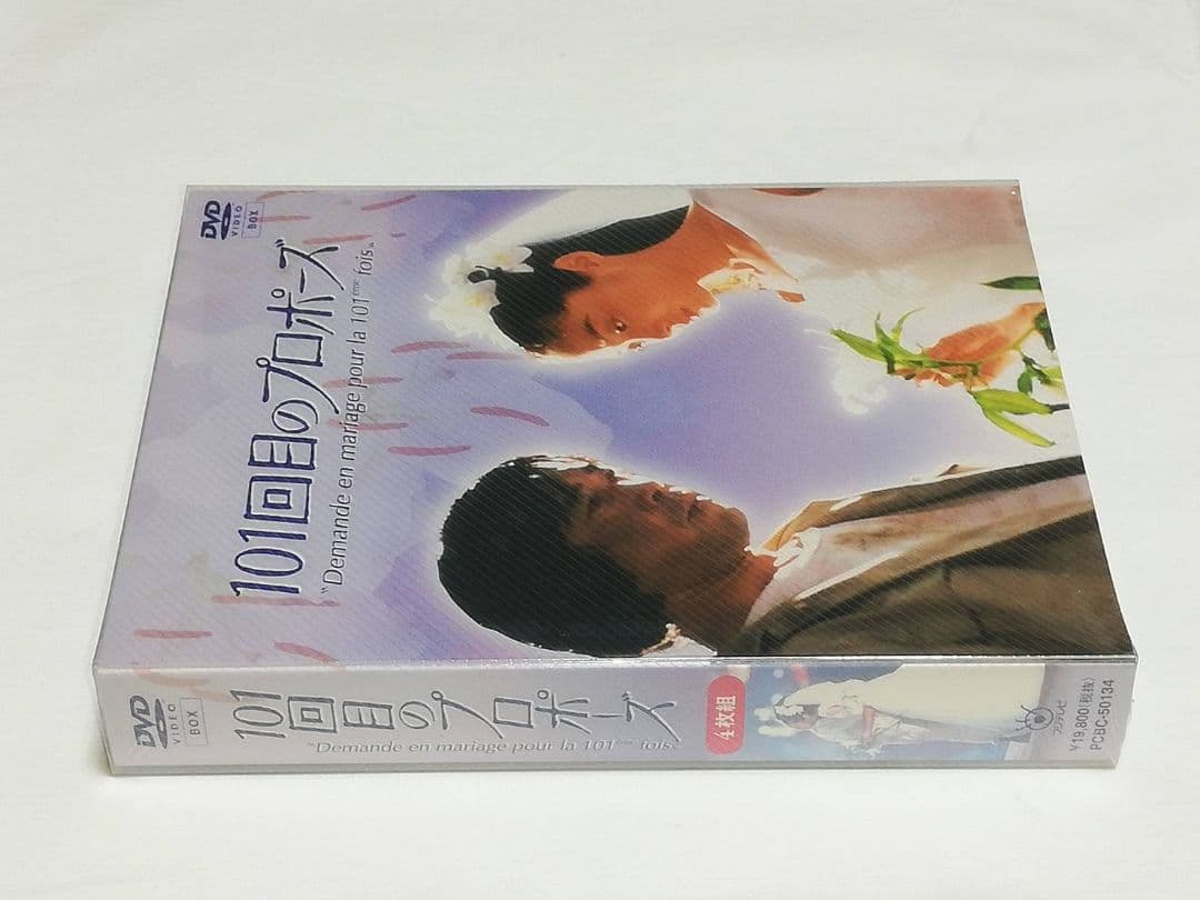 【未開封】101回目のプロポーズ〈4枚組〉