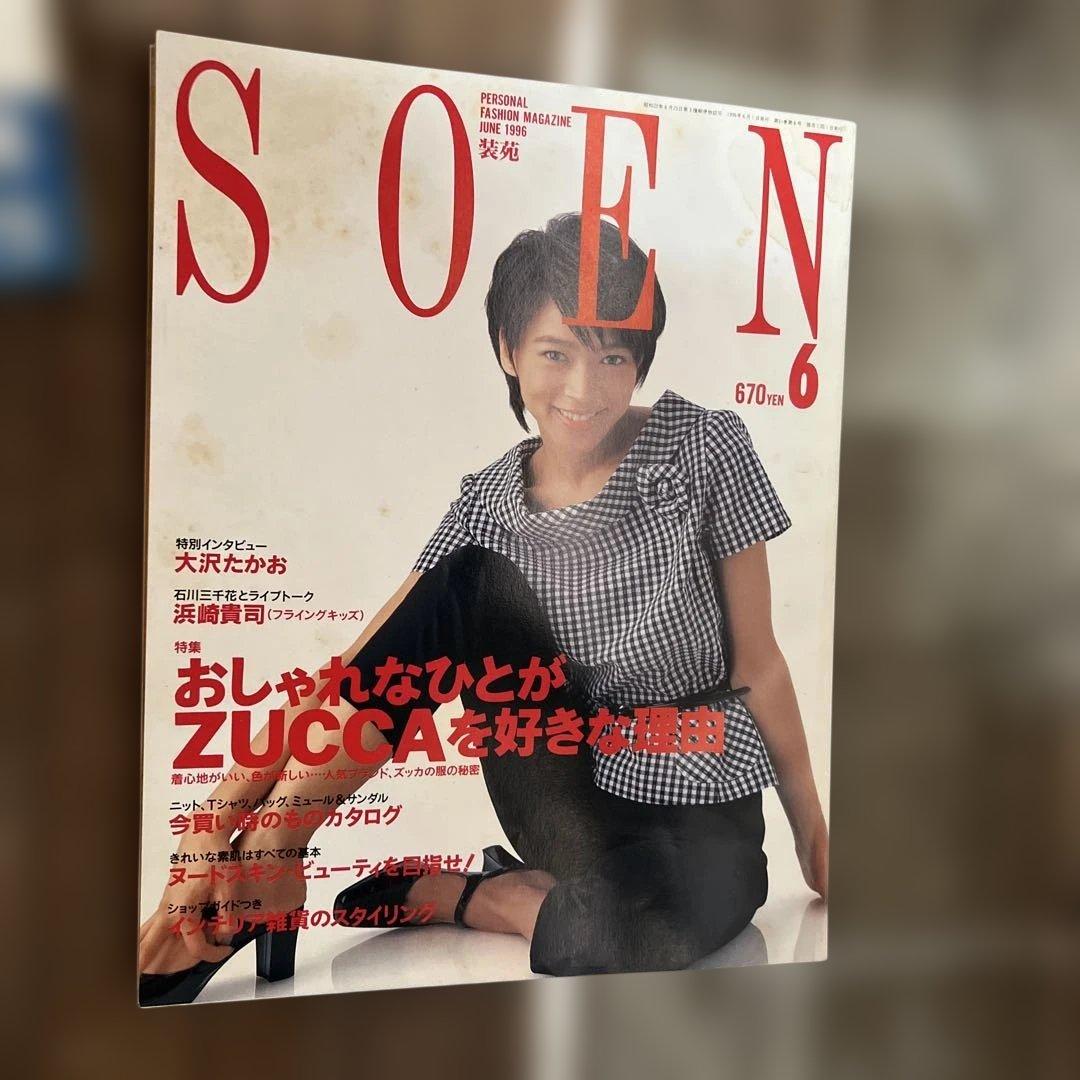 ファッション雑誌コレクション 10冊セット 94’s 95’s 装苑　so-en