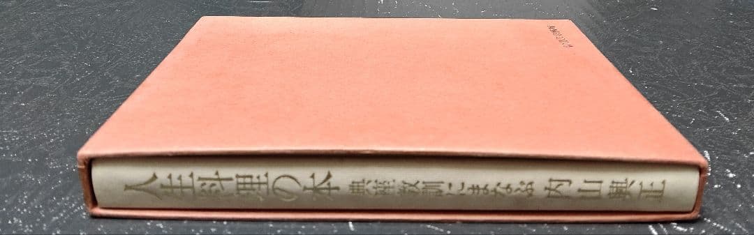 初版⭐内山興正　人生料理の本　典座教訓にまなぶ
