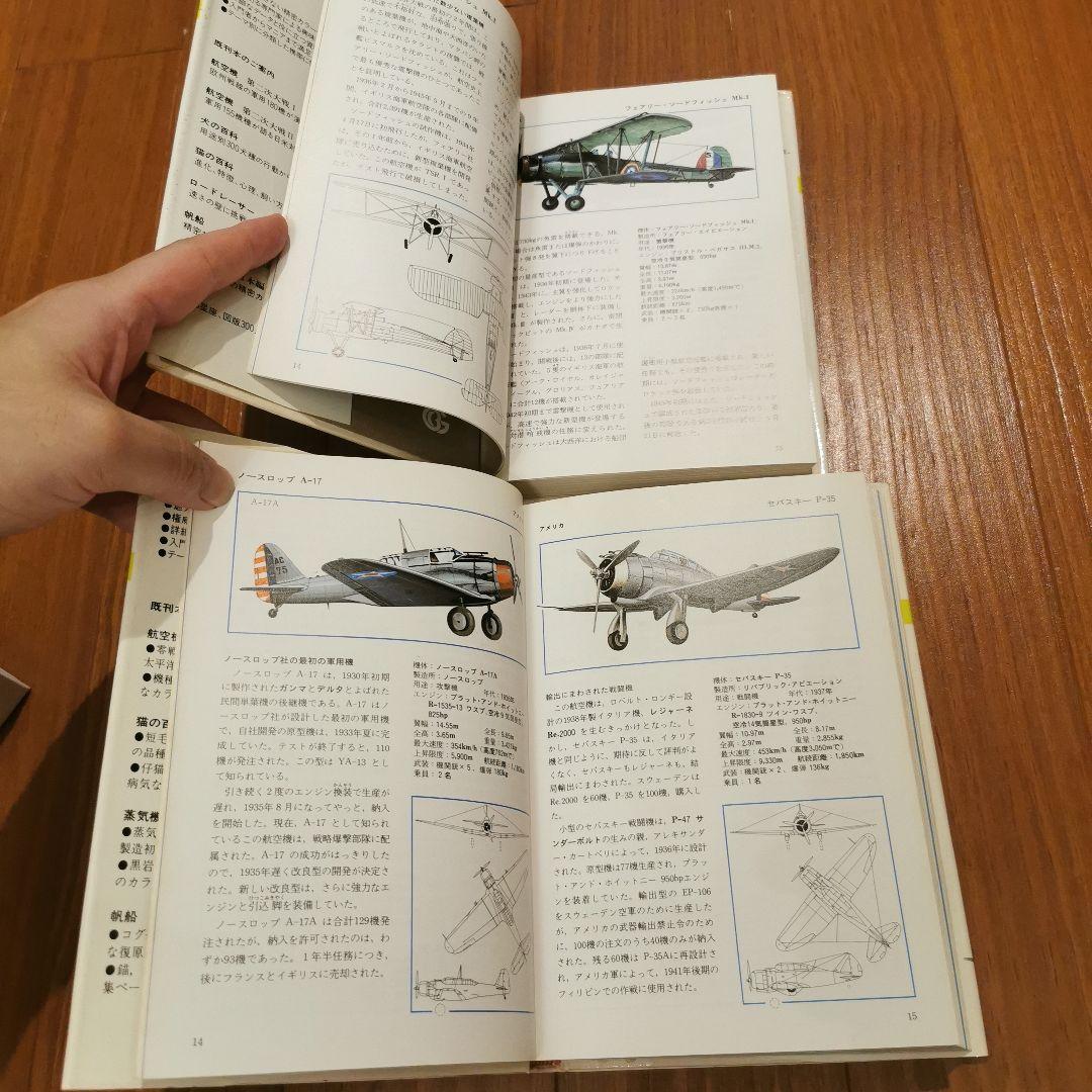 第二次世界大戦　航空機　歴史書　参考書　資料集　木村秀政　小学館　零戦　性能