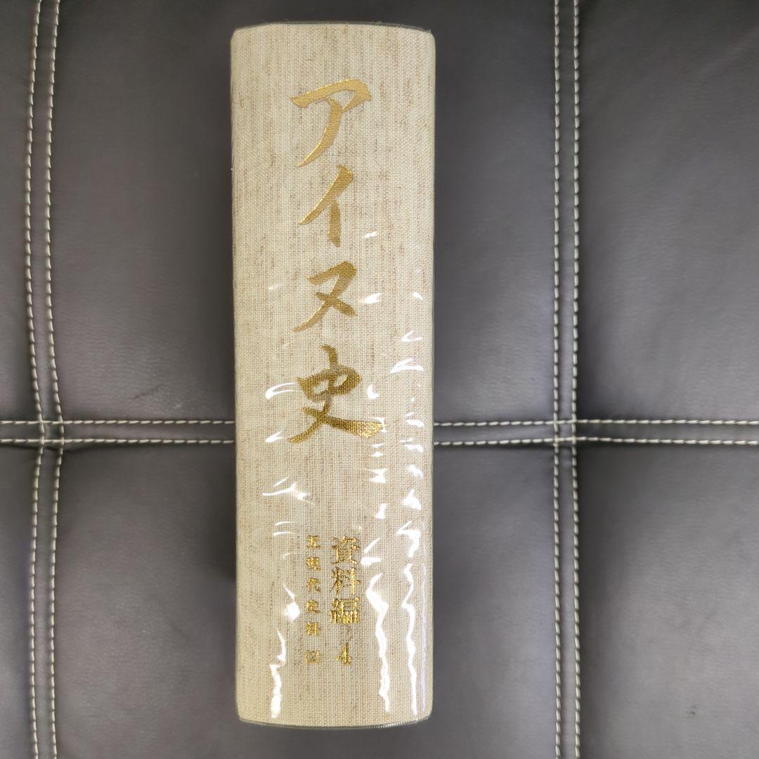 アイヌ史 資料編 4