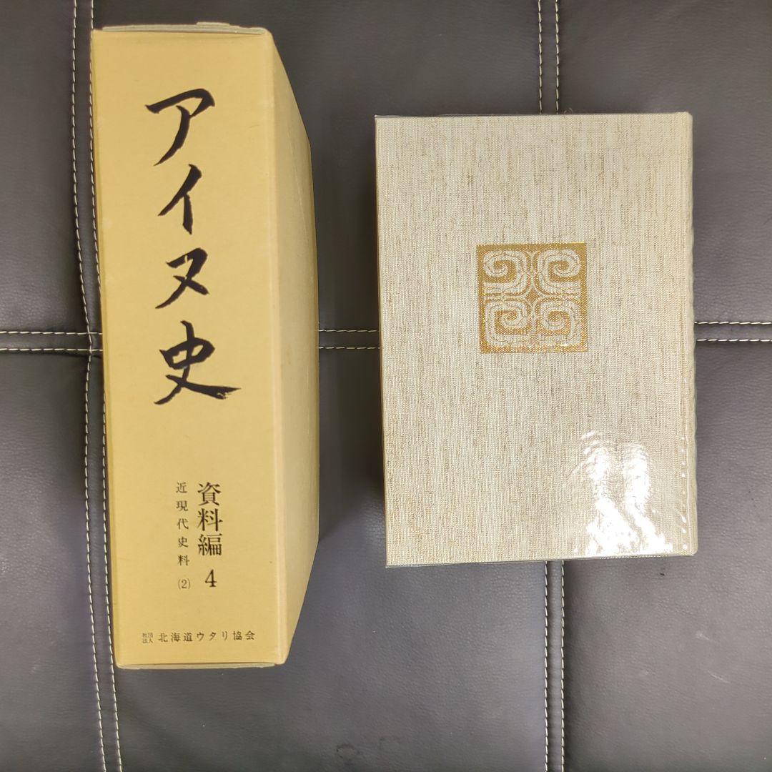 アイヌ史 資料編 4