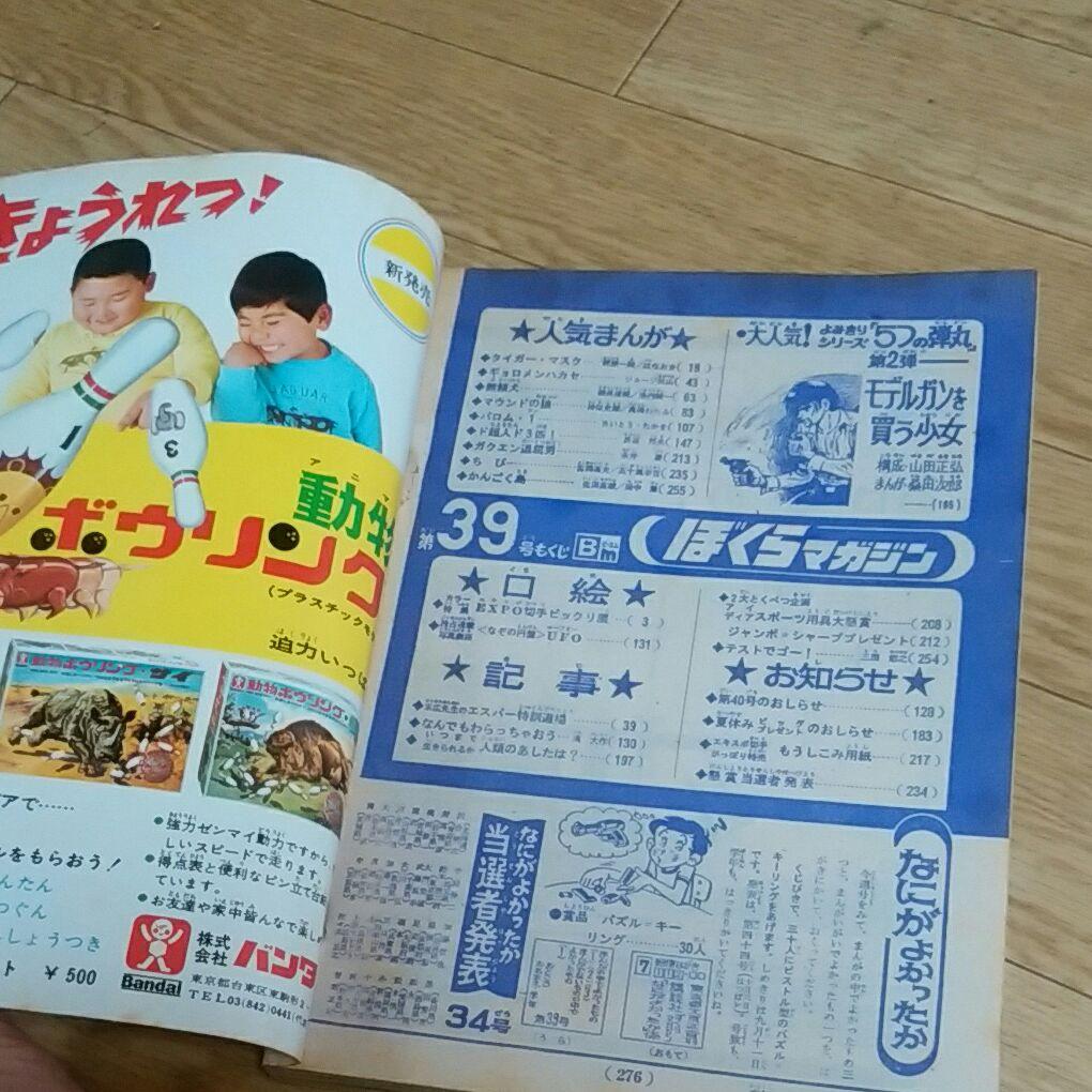 ぼくらマガジン　1970年　39号