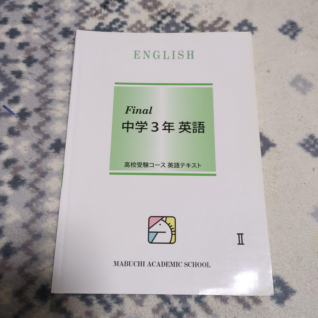 馬渕教室高校受験コース　テキストセット29冊入り