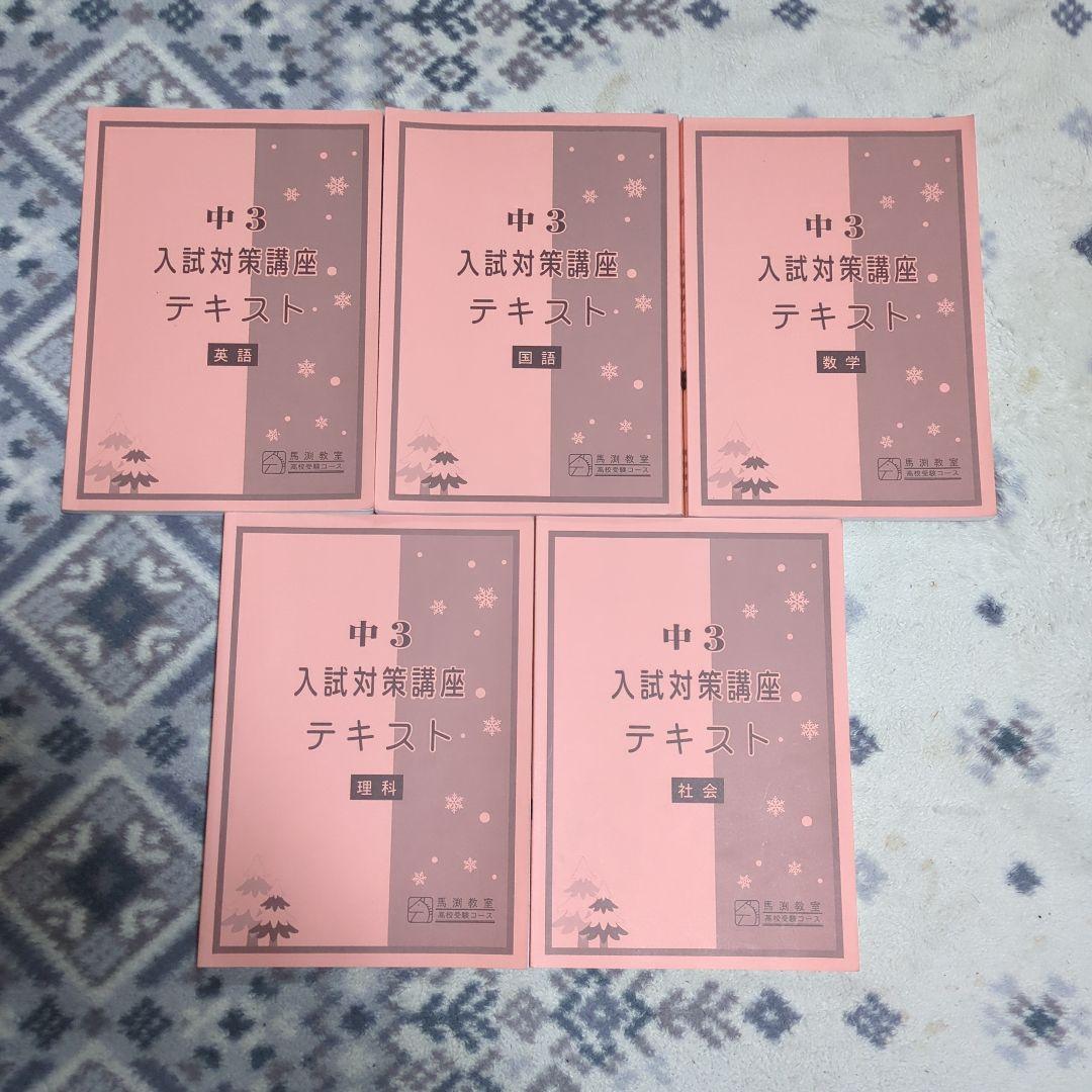 馬渕教室高校受験コース　テキストセット29冊入り