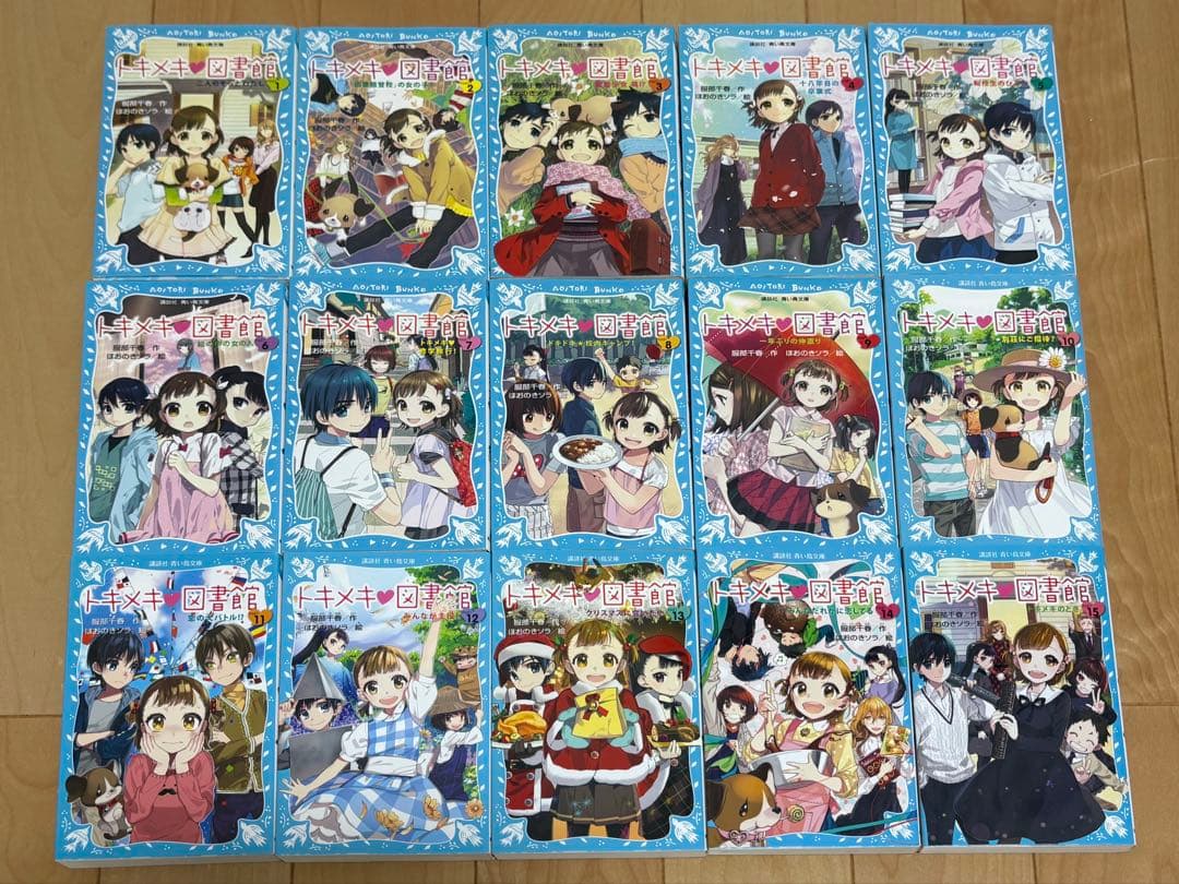 トキメキ♡図書館　全巻　1〜15巻　青い鳥文庫