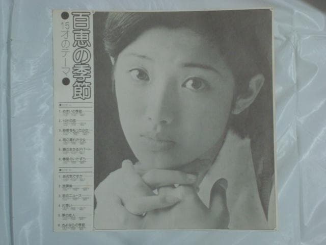 【帯/大型ポスター/ブックレット付LP】15才のテーマ～百恵の季節 / 山口百恵