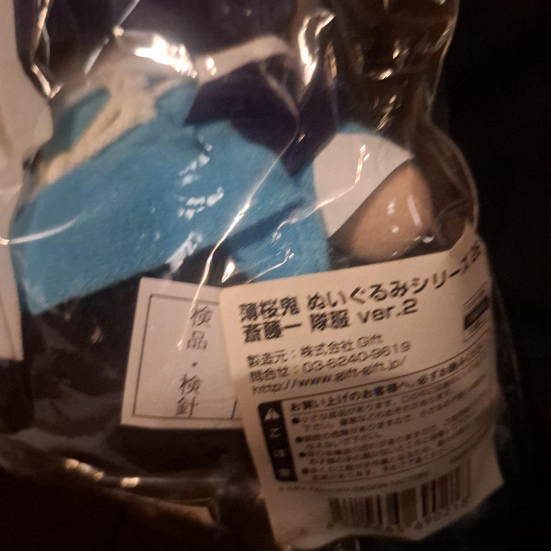 に*中様 斎藤一 隊服ver.2 ぬいぐるみシリーズ26 「薄桜鬼」