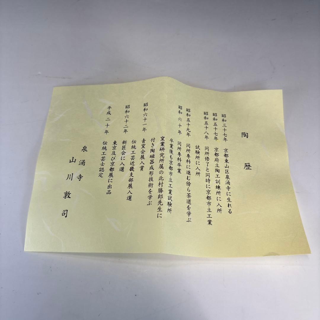 【茶道具】山川敦司造　蜻蛉絵茶碗（共箱）★送料込★
