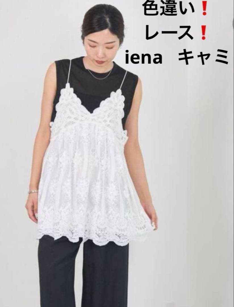 早い者勝ち❗️レース❗️IENA⭐︎アンティークチュールバテンキャミ