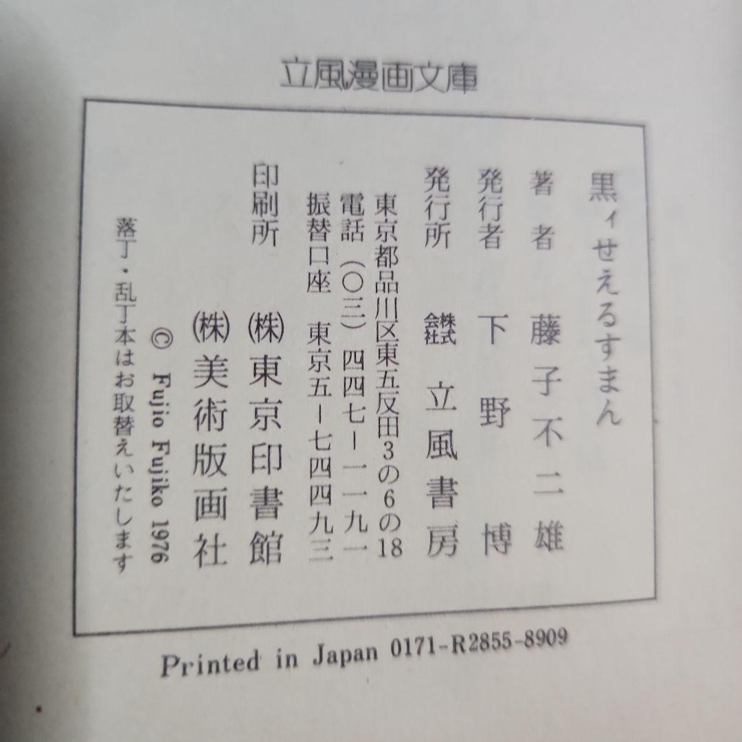藤子作品 まとめ 『黒ィせぇるすまん』『デラックスマン』『新怪物くん』『変奇郞』