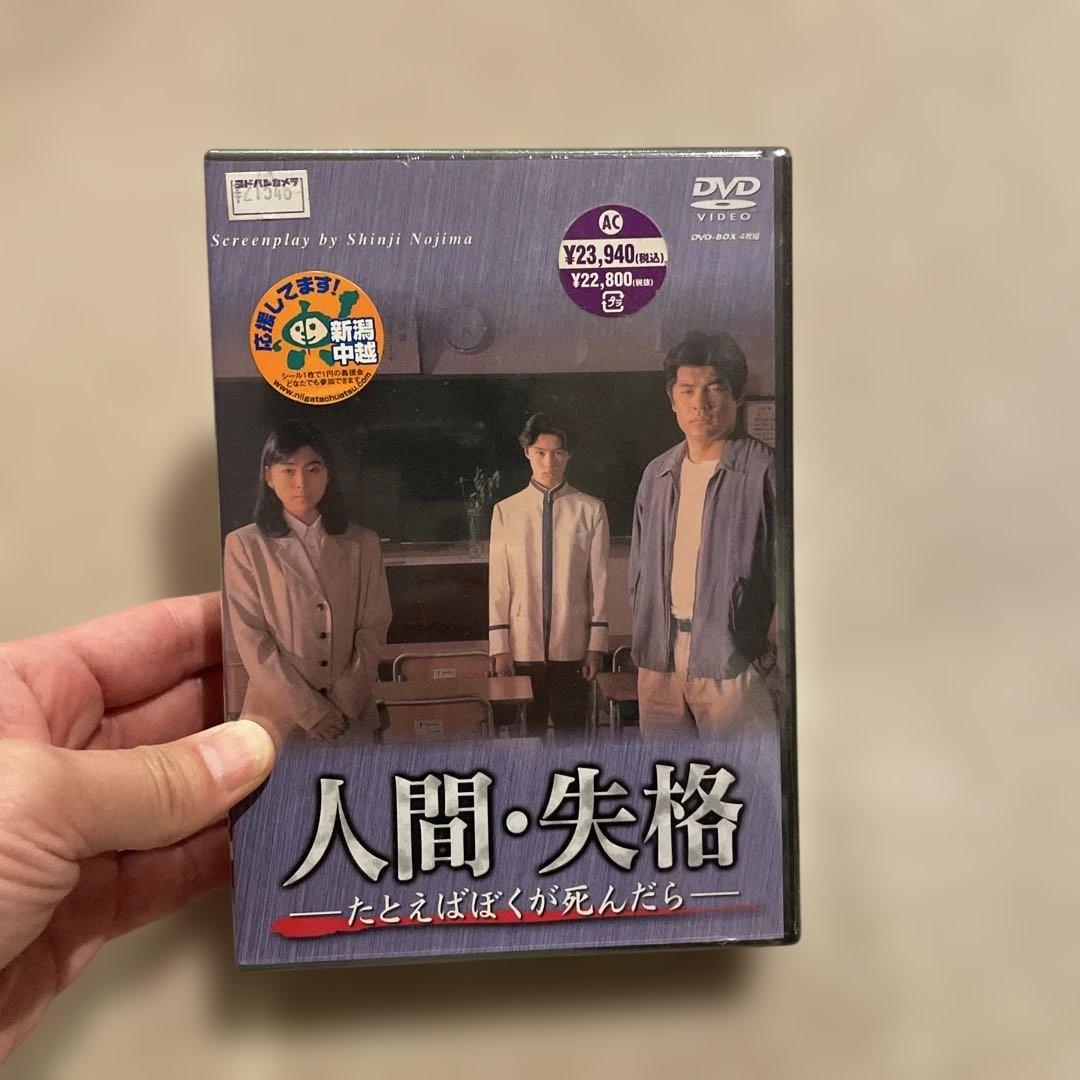 人間・失格～たとえばぼくが死んだら DVD-BOX