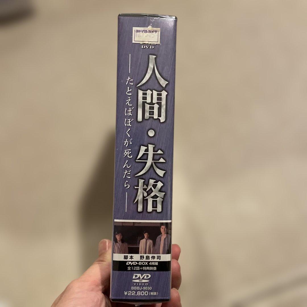 人間・失格～たとえばぼくが死んだら DVD-BOX
