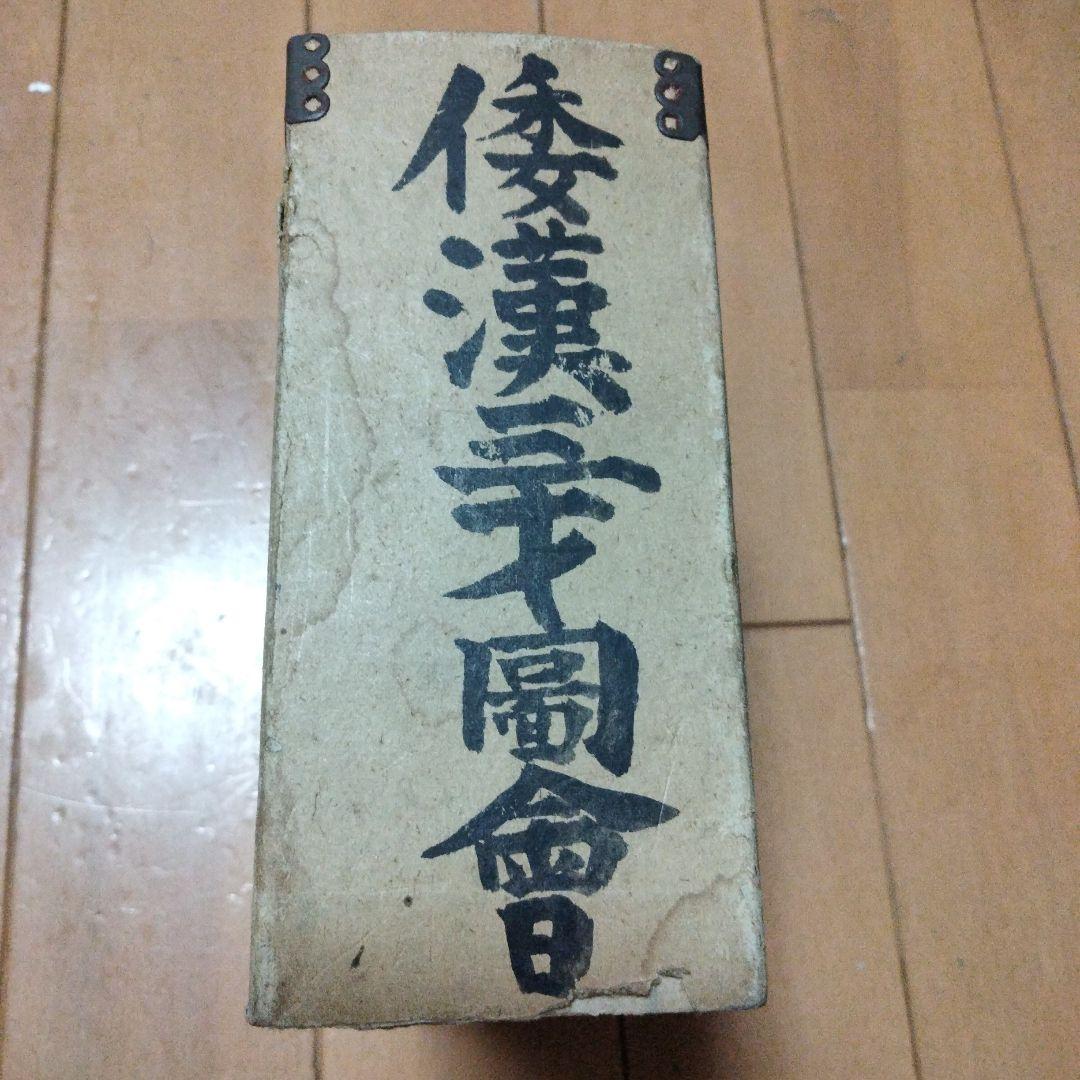 希少価値　明治39年発行「倭漢三才圖會」