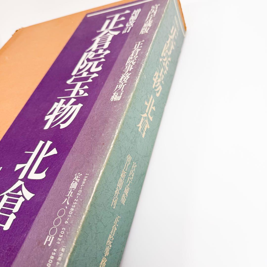正倉院宝物 北倉 中倉 南倉 3巻セット 増補改訂 朝日新聞社
