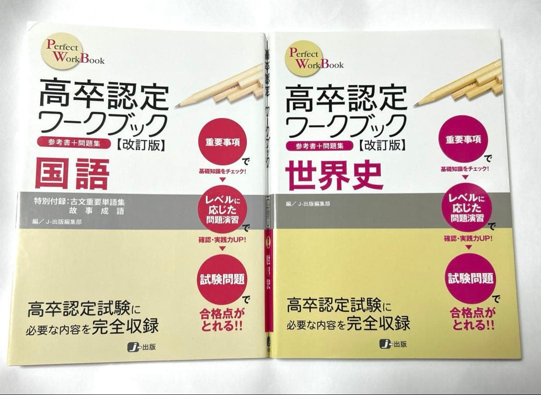 高卒認定ワークブック 8冊+1冊セット