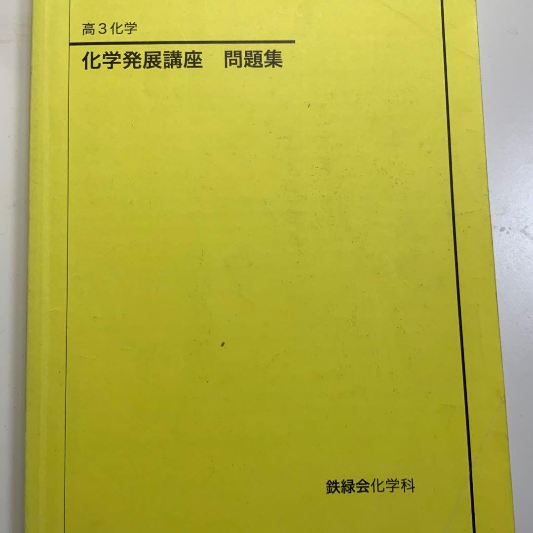 高3化学 鉄緑会 実力演習・発展講座 問題集