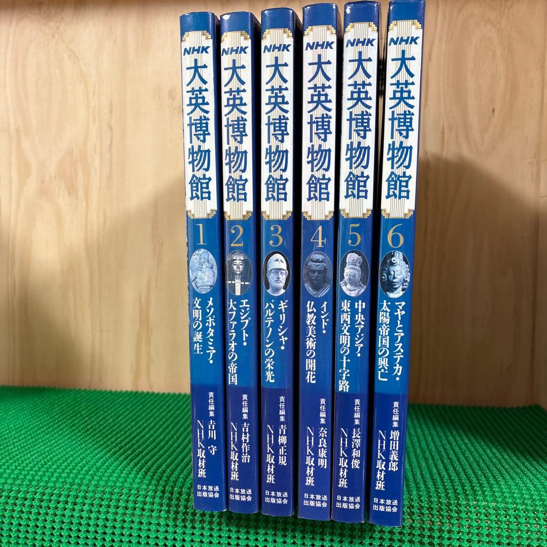 「NHK 大英博物館」　(全6巻) 日本放送出版協会