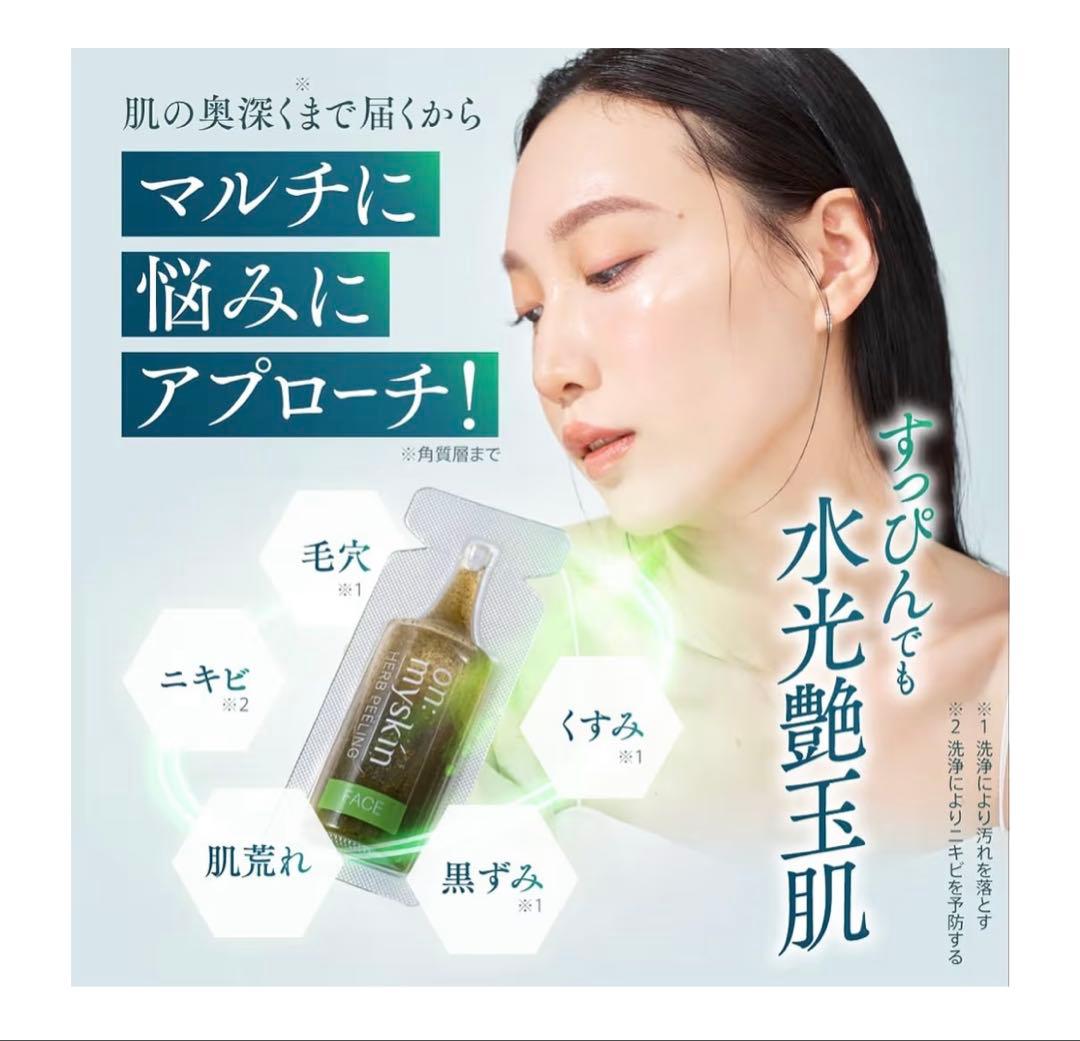 未開封オンマイスキン　ハーブピーリングソリューションフェイス用パック　2セット