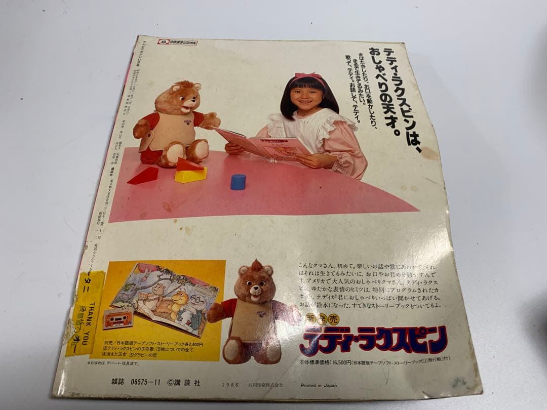 値下げ　テレビマガジン1986年11月号