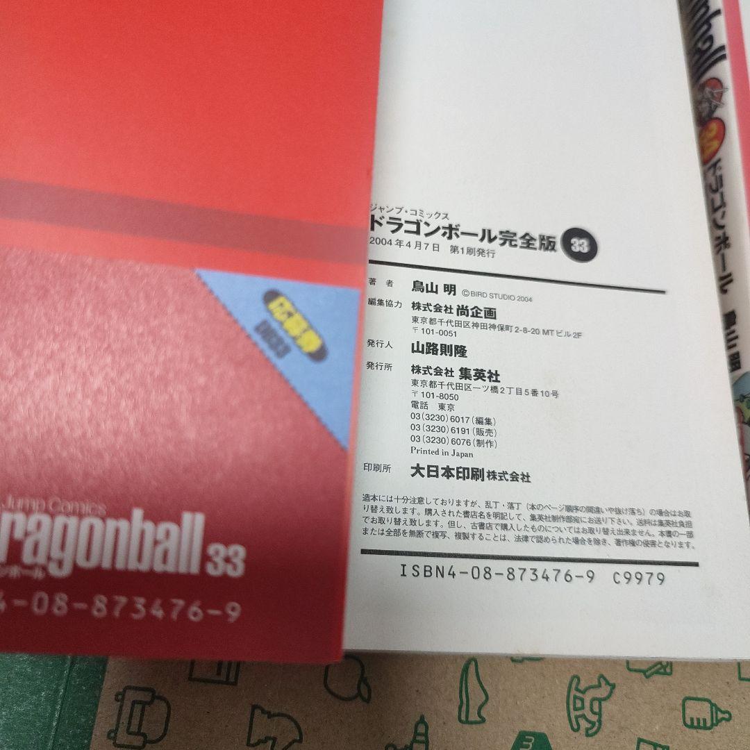 ドラゴンボール 完全版 33巻、34巻　帯付き初版