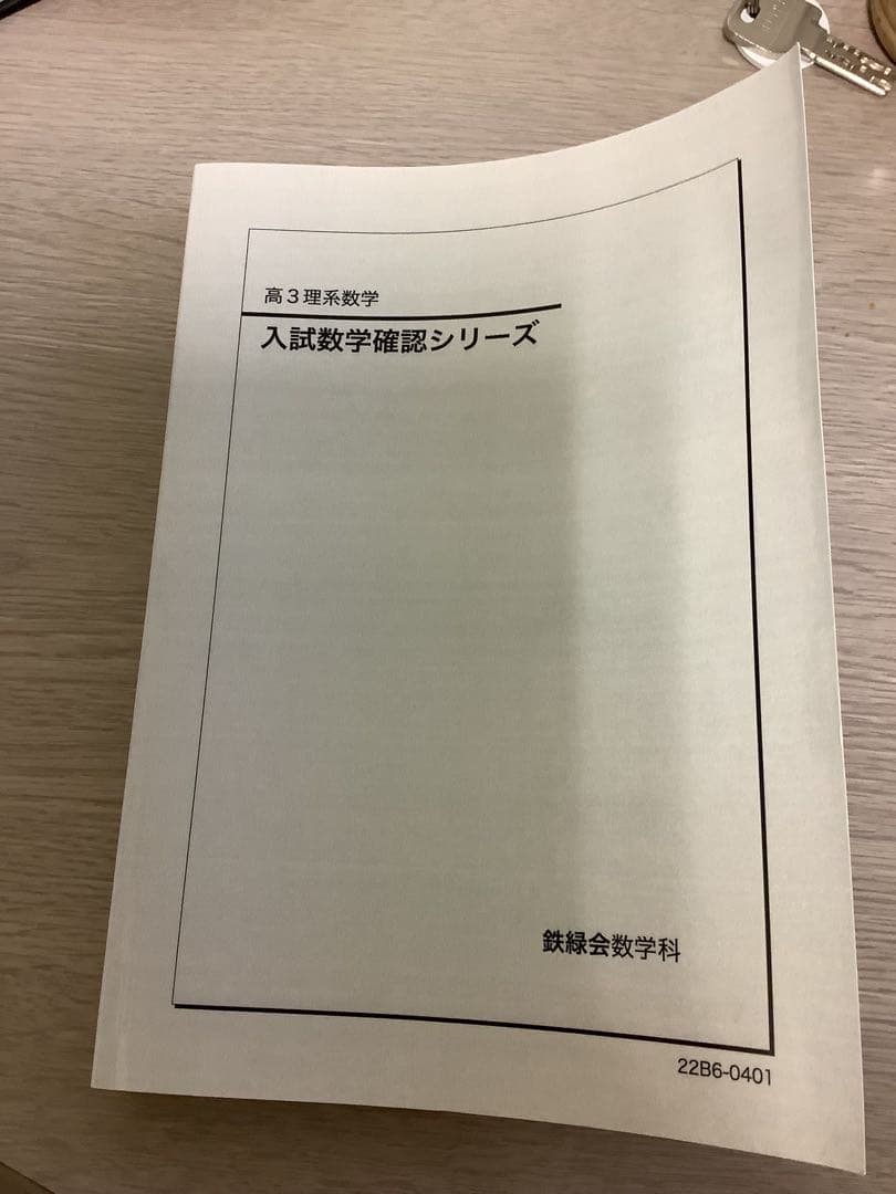 鉄緑会数学・数Ⅲ確認シリーズ2点セット