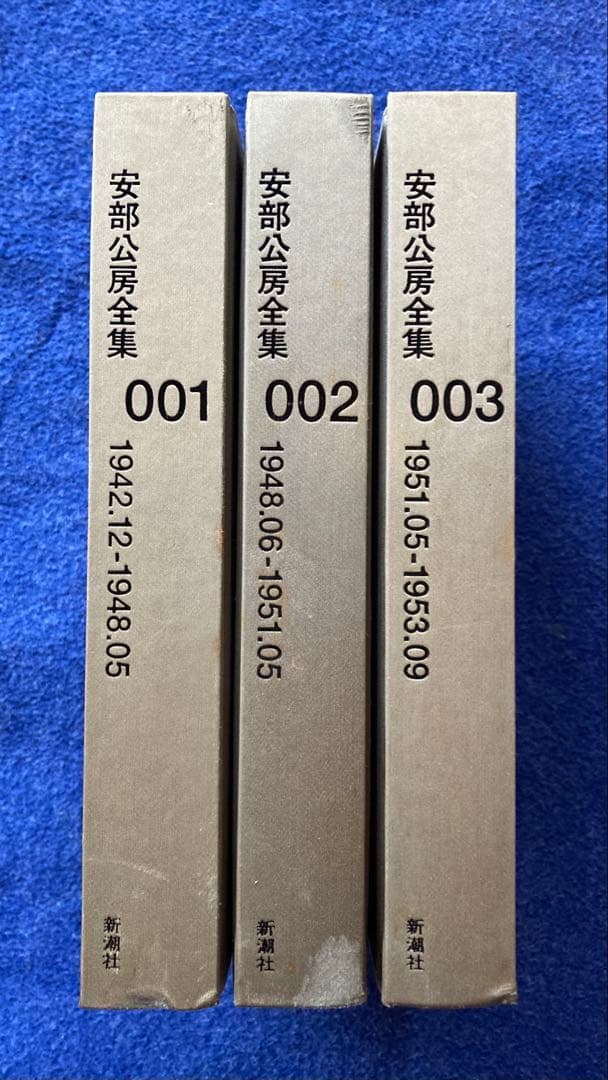 安部公房全集 1から3までの3冊セット　★