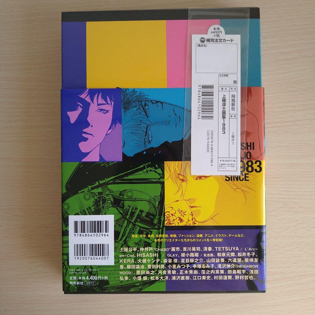 上條淳士画集 1983 SINCE