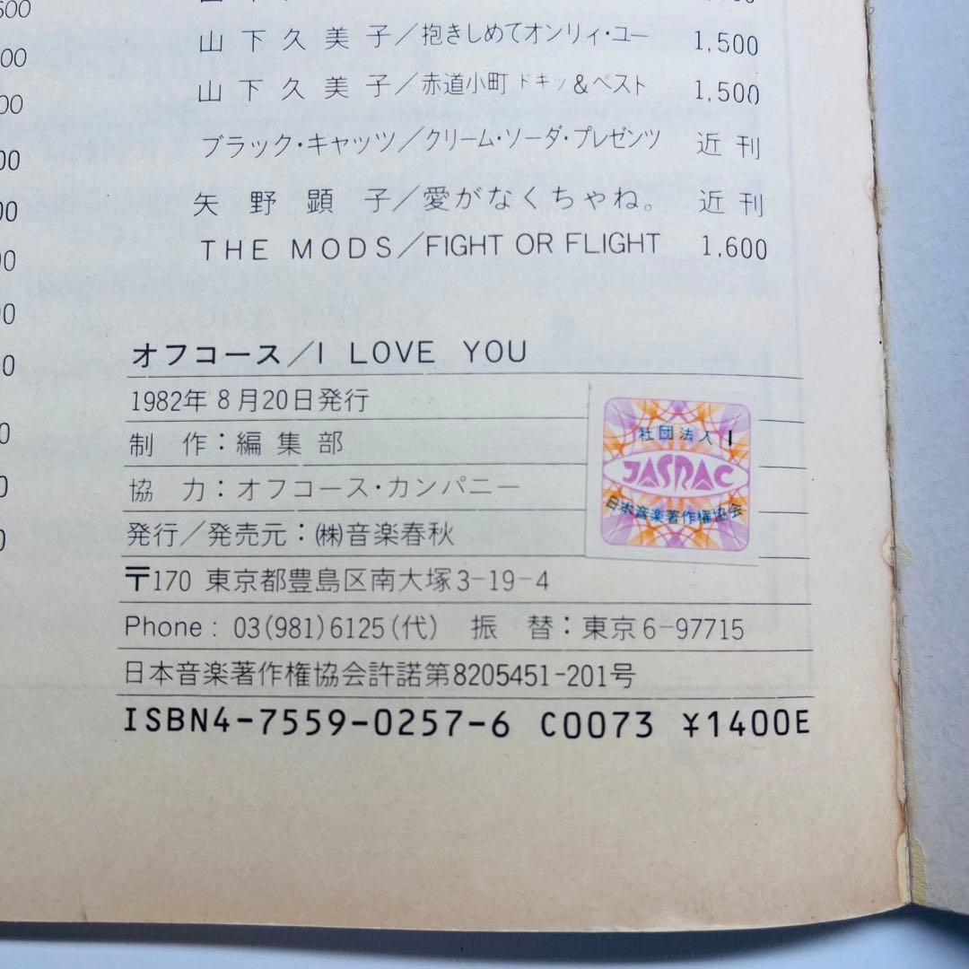 オフコース　I LOVE YOU バンドスコア　楽譜　ギター　ベース　タブ譜付