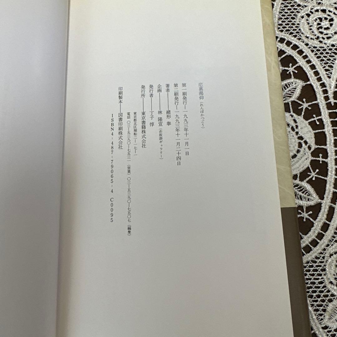 恋慕渇仰　緒方拳 サイン本　東京書籍