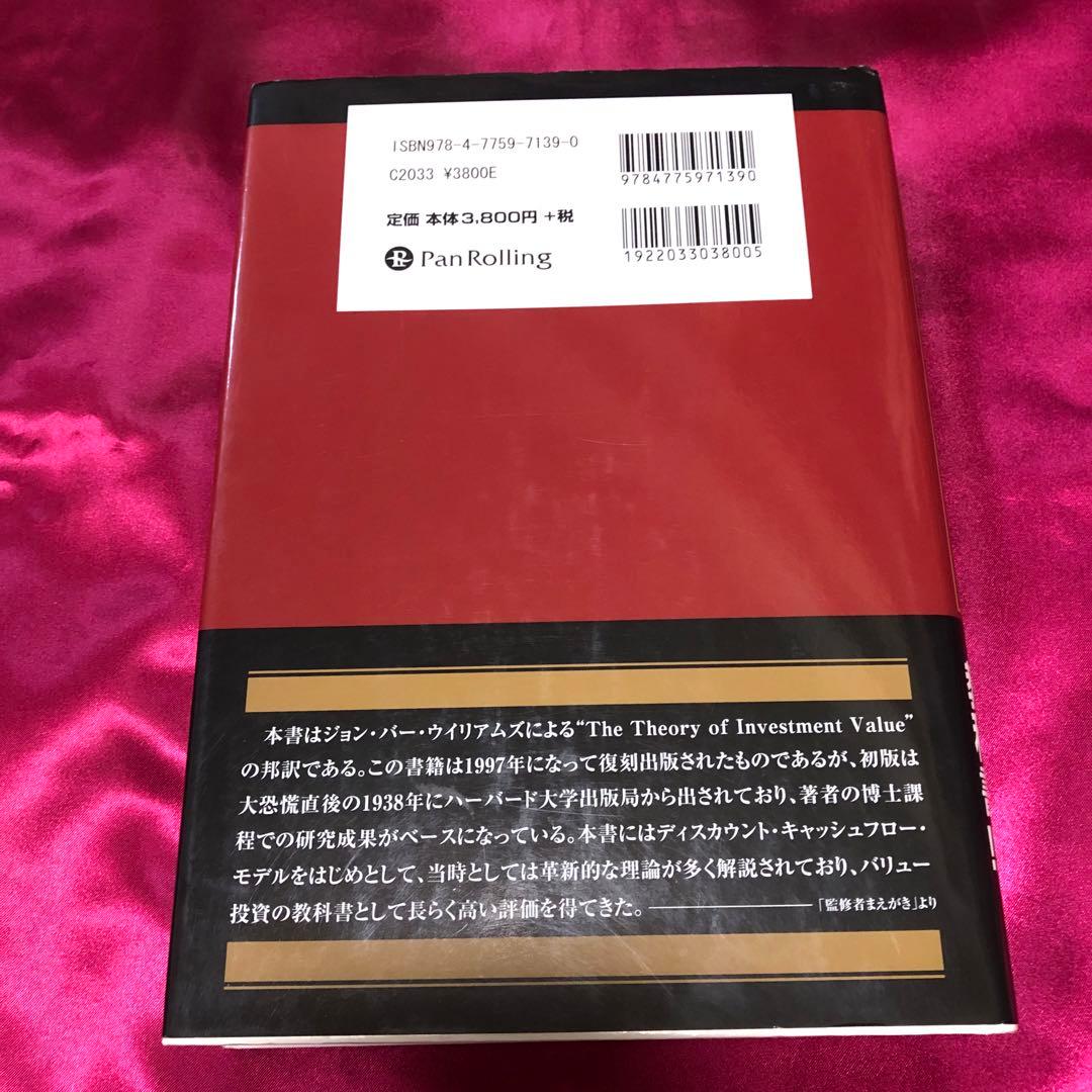 投資価値理論 株式と債券を正しく評価する方法