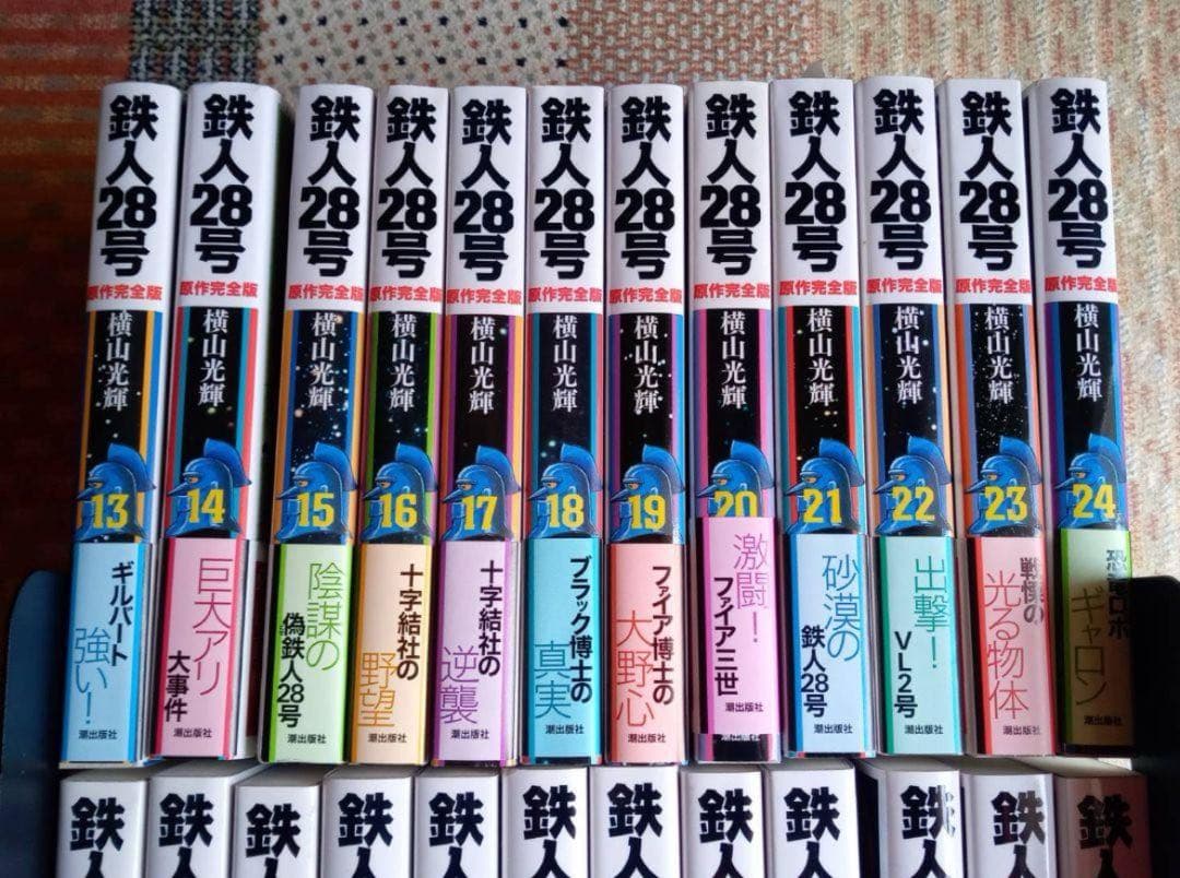 横山光輝　鉄人２８号　原作完全版全２４巻セット（９巻と１４巻に歪みあり）全巻帯付
