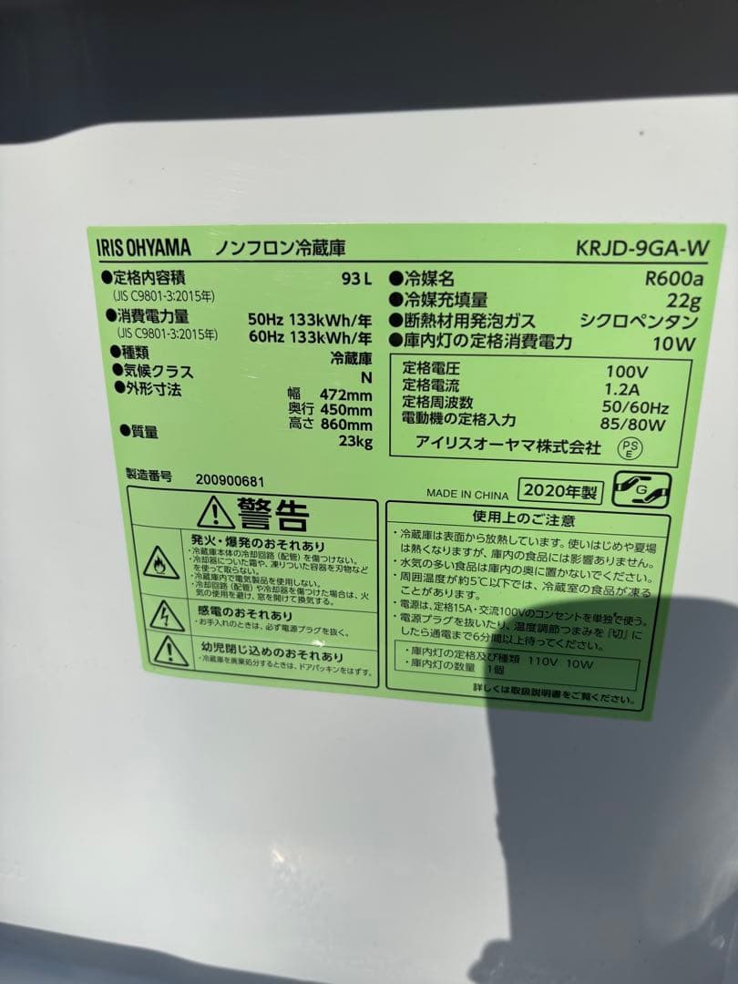 アイリスオーヤマ ノンフロン冷蔵庫93L 2020年製