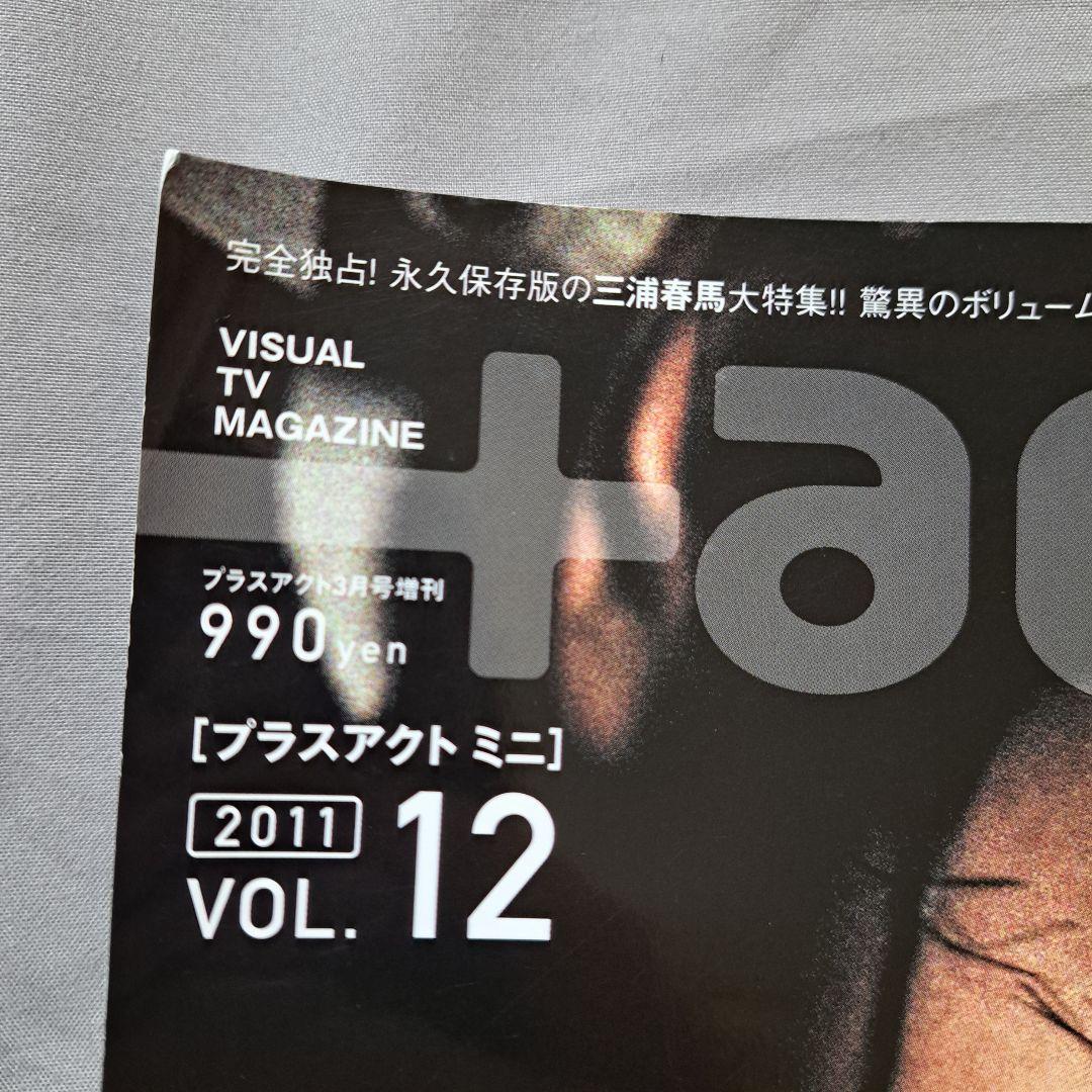 三浦春馬　2011年 VOL.12 プラスアクトミニ