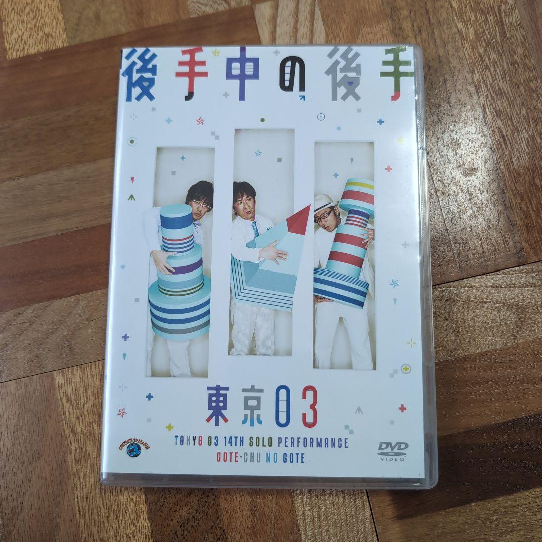 東京03 単独公演 DVD セット売り