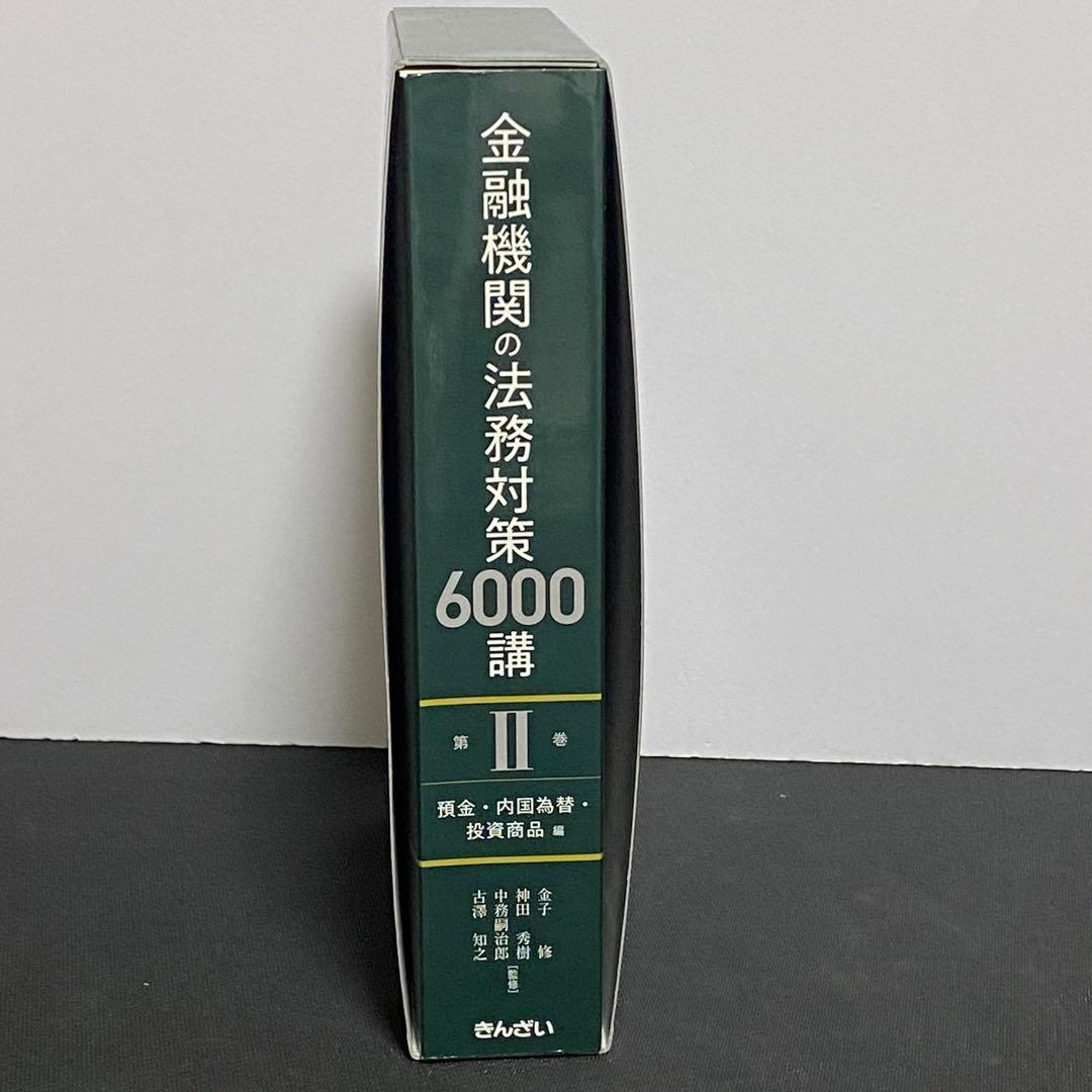 金融機関の法務対策6000講 第2巻