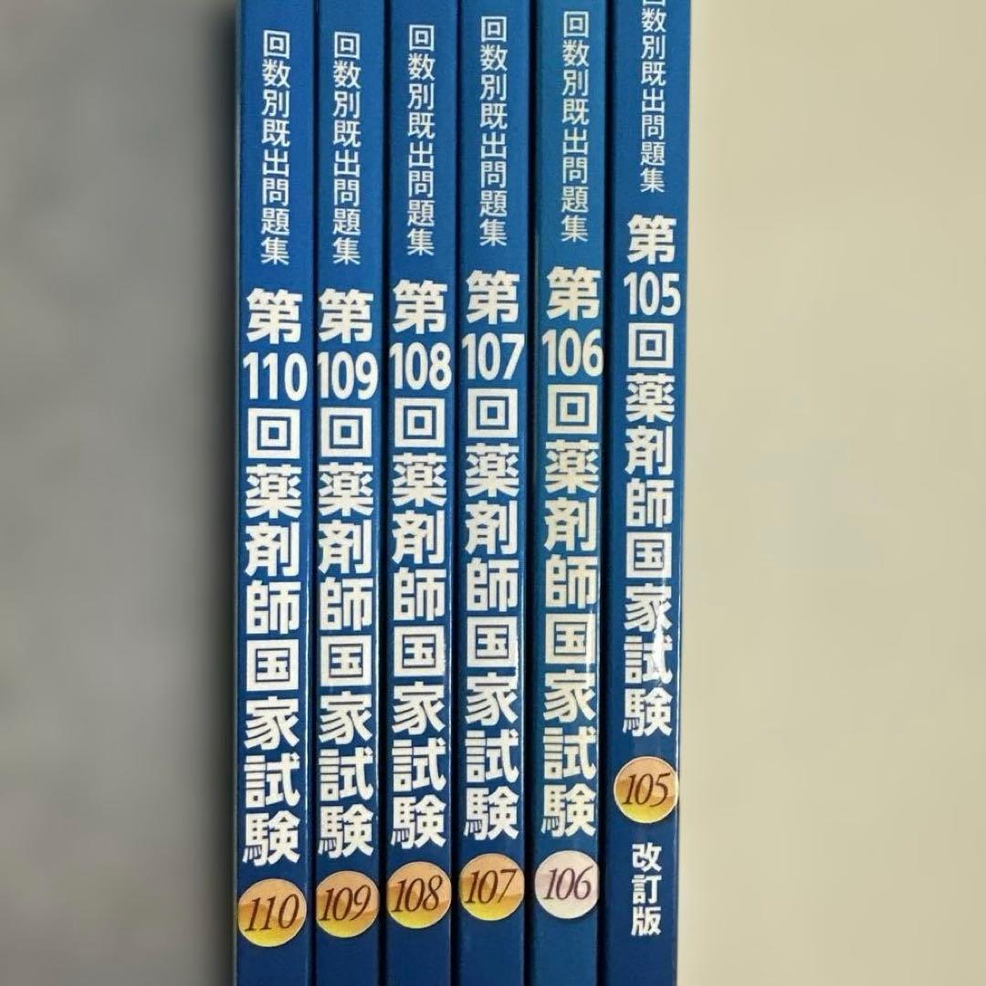 105〜110回薬剤師国家試験　回数別既出問題集